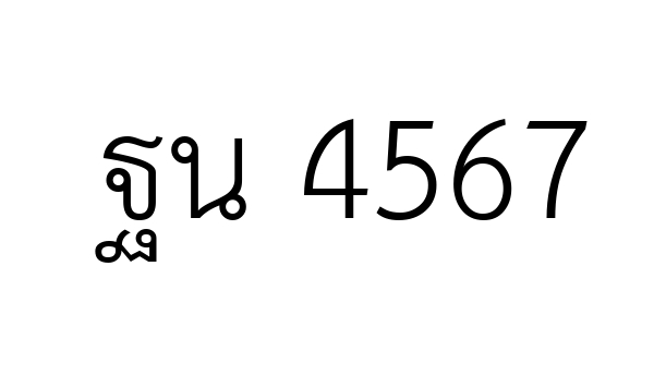 ฐน 4567